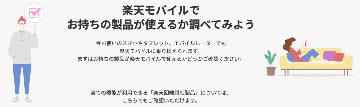 楽天モバイルで使える端末を確認する