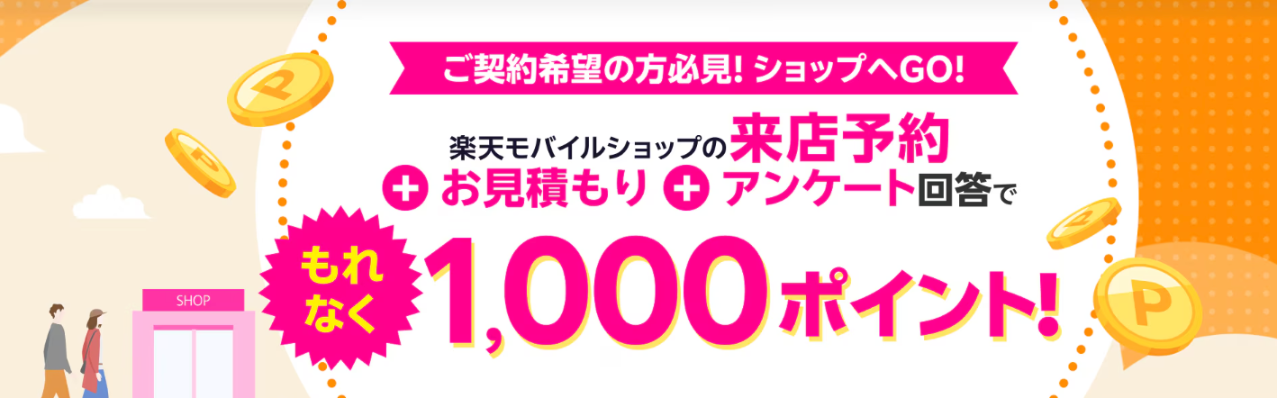 来店予約＆店頭でお見積もり＆アンケートに回答で1,000ポイント