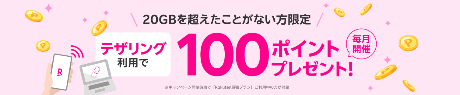 ザリング利用で100ポイントプレゼントキャンペーン