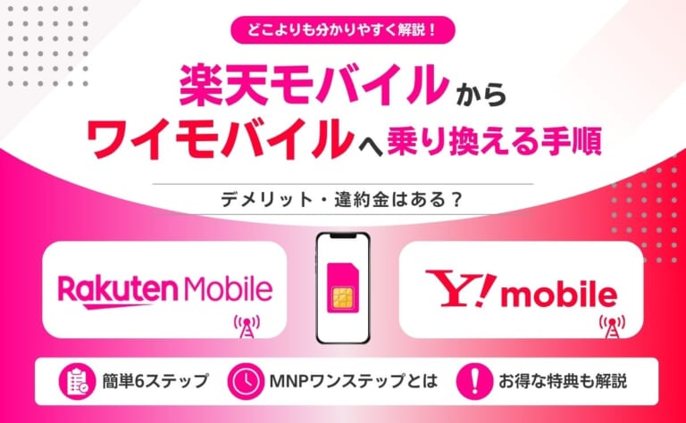 楽天モバイルからワイモバイルへ乗り換える手順！デメリット・違約金はある？