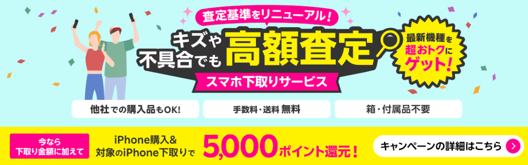iPhone購入＆対象のiPhone下取りで5,000ポイント還元キャンペーン