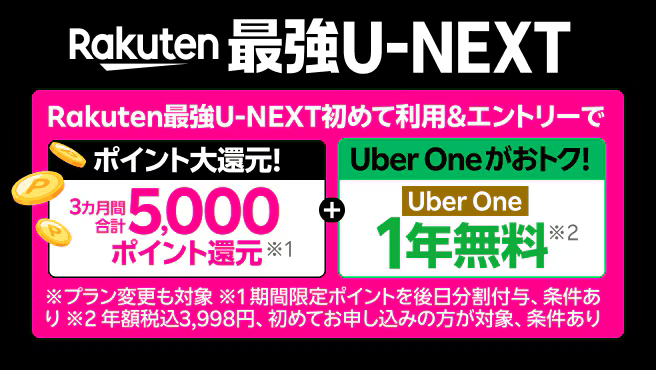 Rakuten最強U-NEXT + Uber コラボキャンペーン