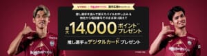 ヴィッセル神戸と楽天モバイルのコラボで最大14,000ポイント進呈の詳細
