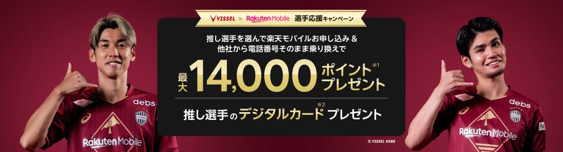 ヴィッセル神戸と楽天モバイルのコラボで最大14,000ポイント進呈の詳細