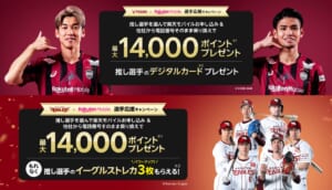 楽天モバイル×ヴィッセル神戸・楽天イーグルス 選手応援キャンペーン詳細