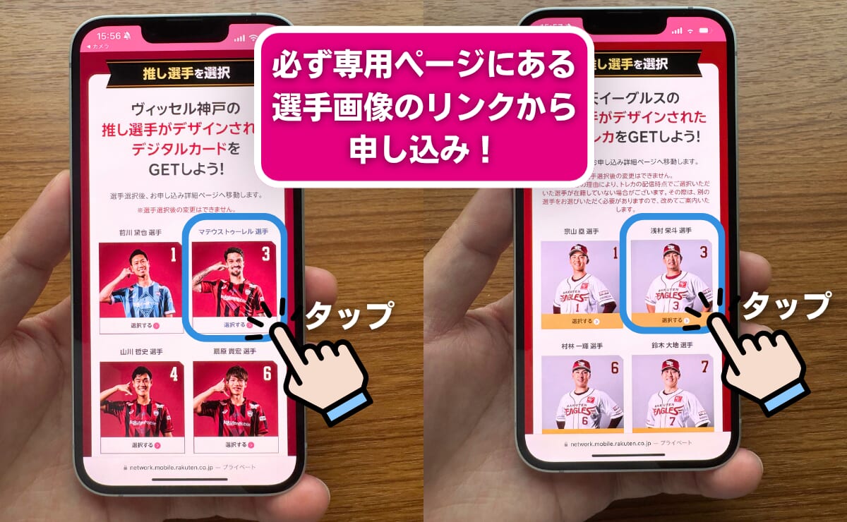 ヴィッセル神戸・楽天イーグルス 選手応援キャンペーンの申し込みリンク