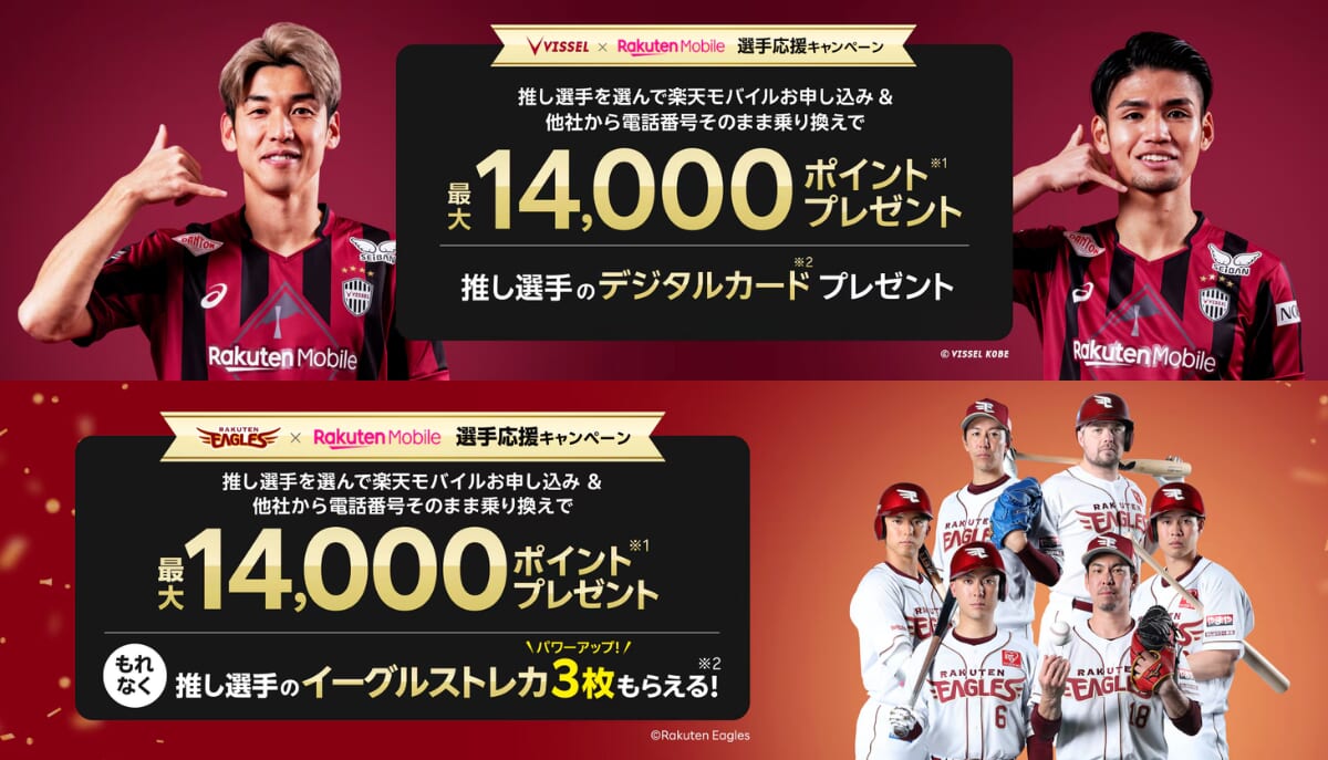楽天モバイル×ヴィッセル神戸・楽天イーグルス 選手応援キャンペーン詳細