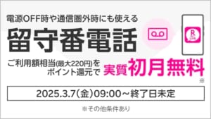 楽天モバイル「留守番電話オプションサービス実質初月無料キャンペーン」
