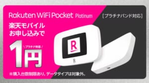 楽天モバイルの「Rakuten WiFi Pocket Platinum実質1円キャンペーン」