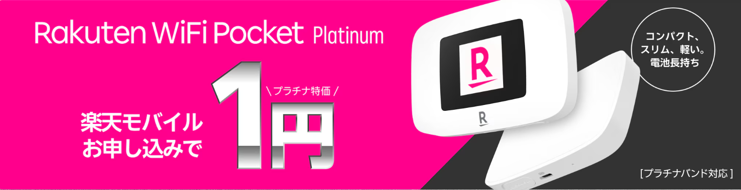楽天モバイルの「Rakuten WiFi Pocket Platinum実質1円キャンペーン」