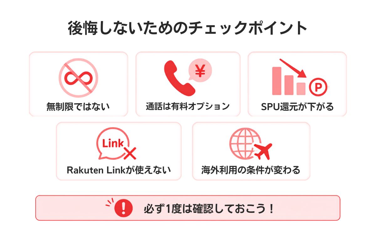 楽天モバイルからワイモバイルへ乗り換えるデメリット・注意点