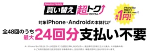 買い替え超トクプログラム
