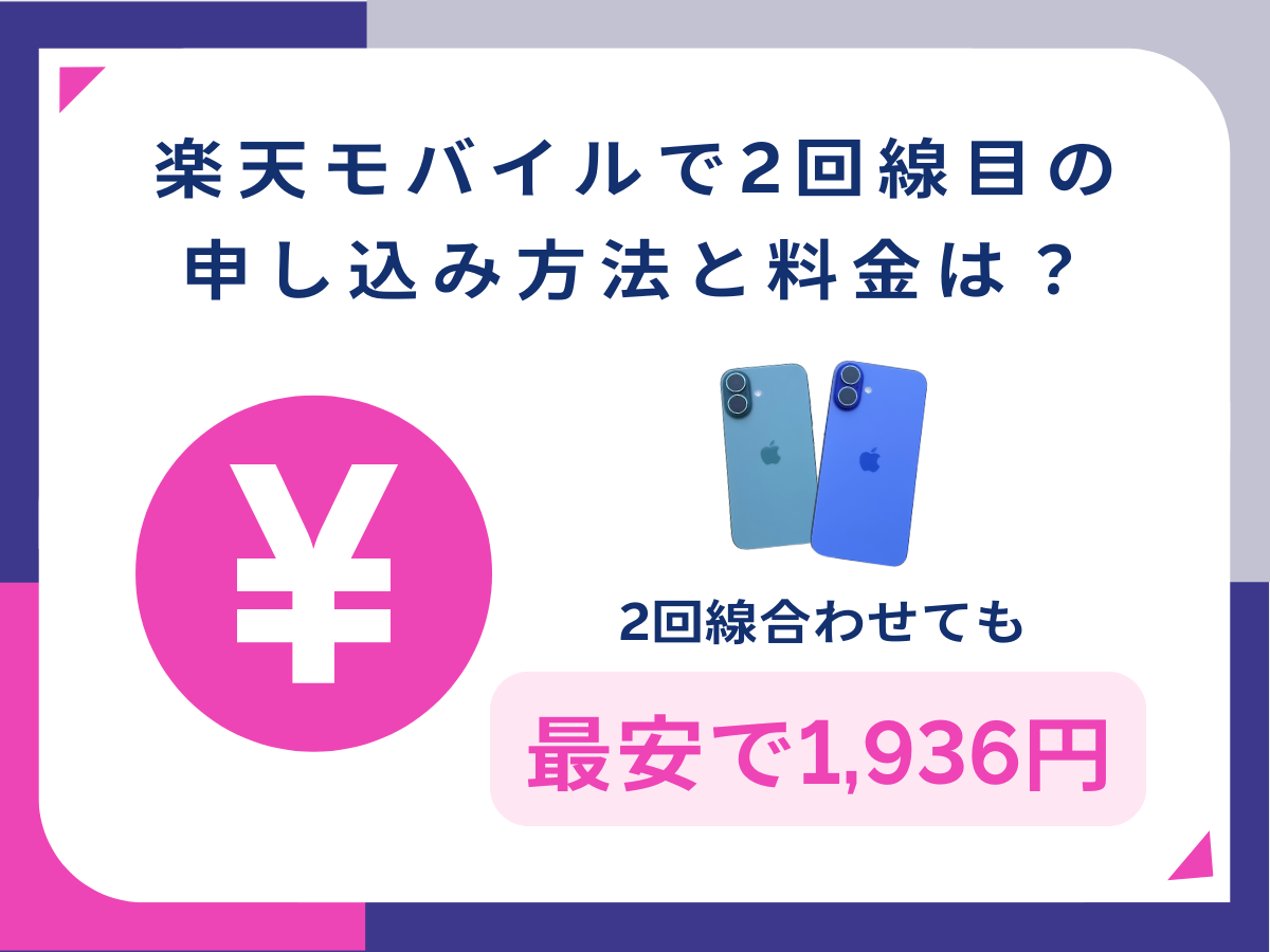 楽天モバイルで2回線目の料金を解説