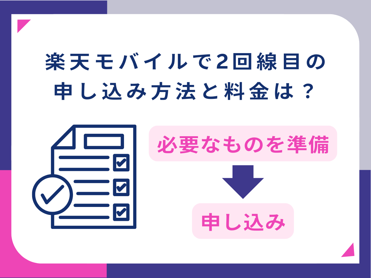 楽天モバイルで2回線目の申し込み方法を解説