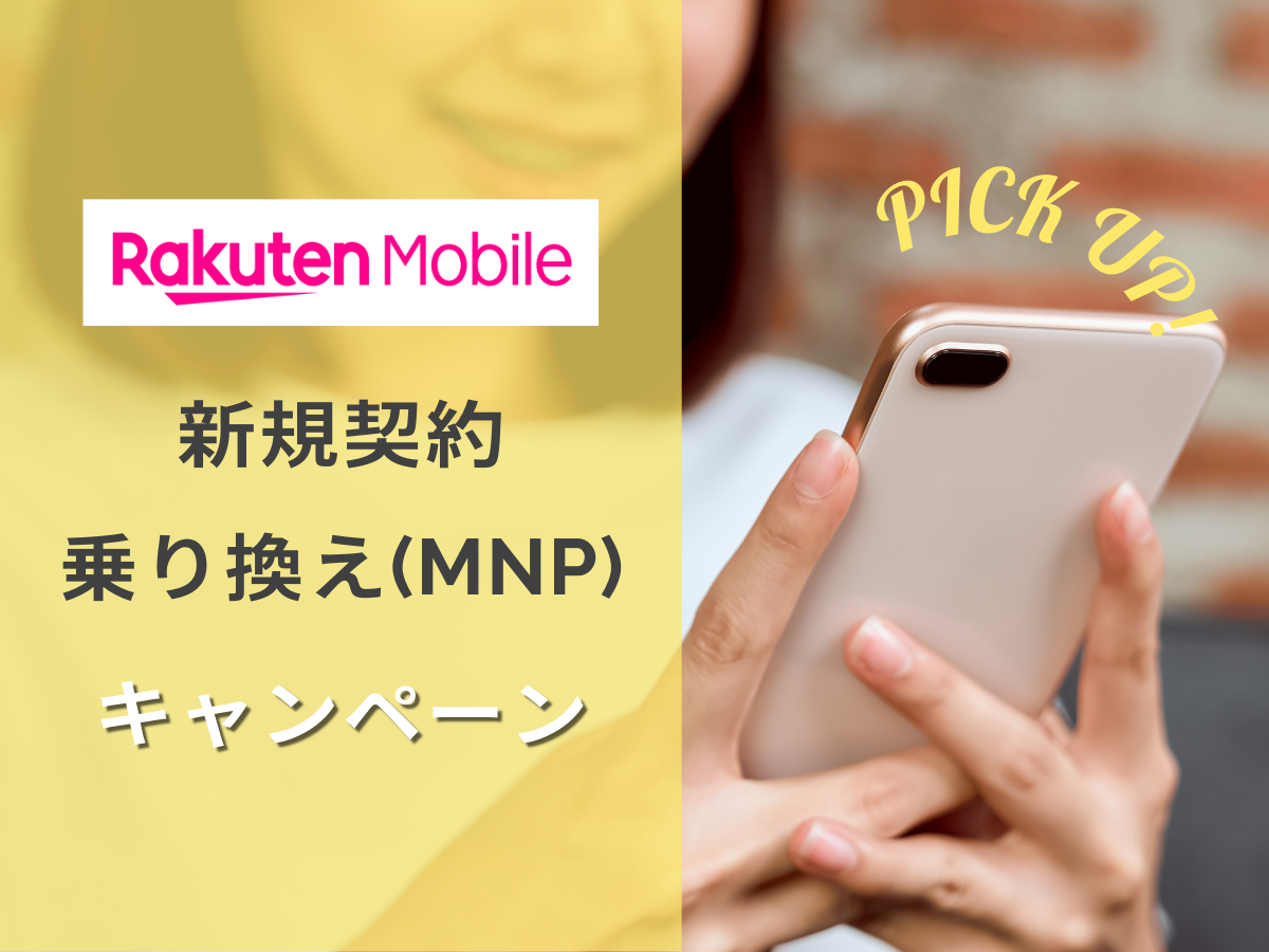 楽天モバイルの新規・乗り換え（MNP）キャンペーンを解説