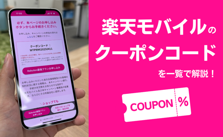 楽天モバイルのクーポンコードを一覧で解説！