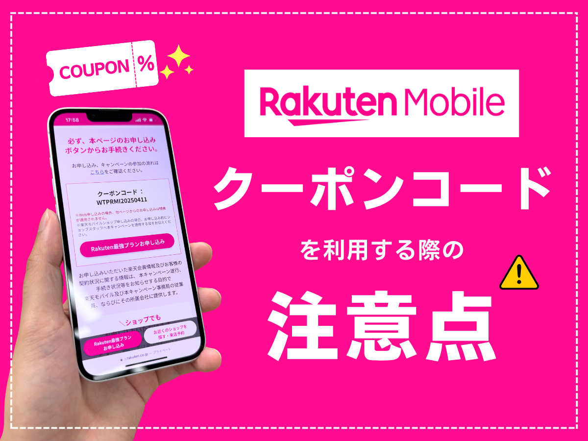 楽天モバイルのクーポンコードを利用する際の注意点を解説