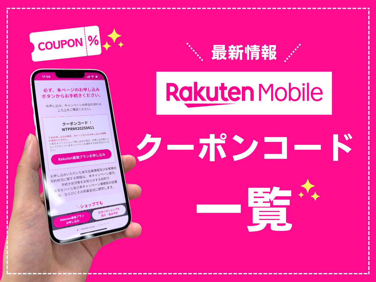 楽天モバイルのクーポンコード一覧で紹介