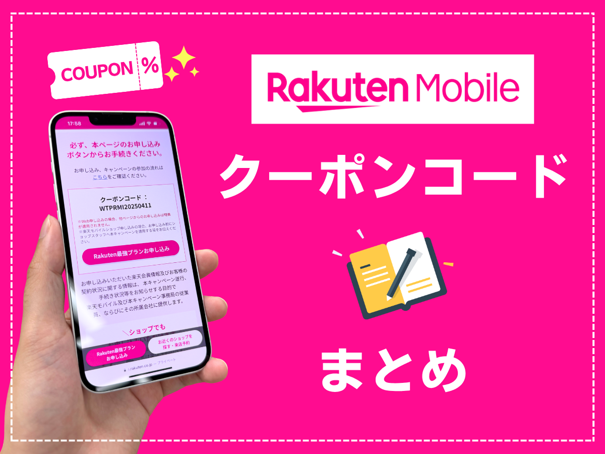 楽天モバイルのクーポンコード最新情報まとめ
