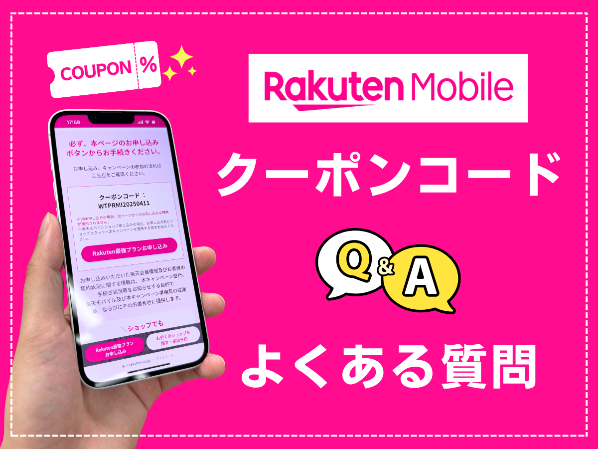 楽天モバイルのクーポンコードでよくある質問に回答