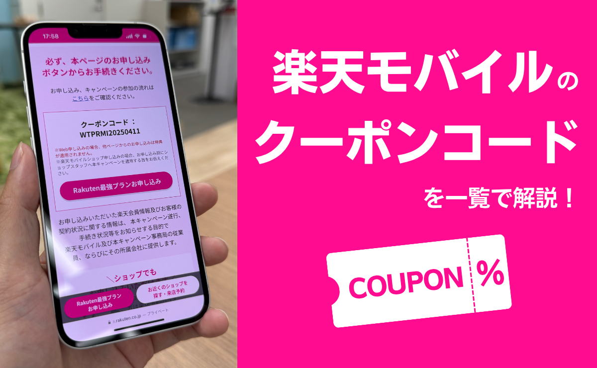 楽天モバイルのクーポンコードを一覧で解説！