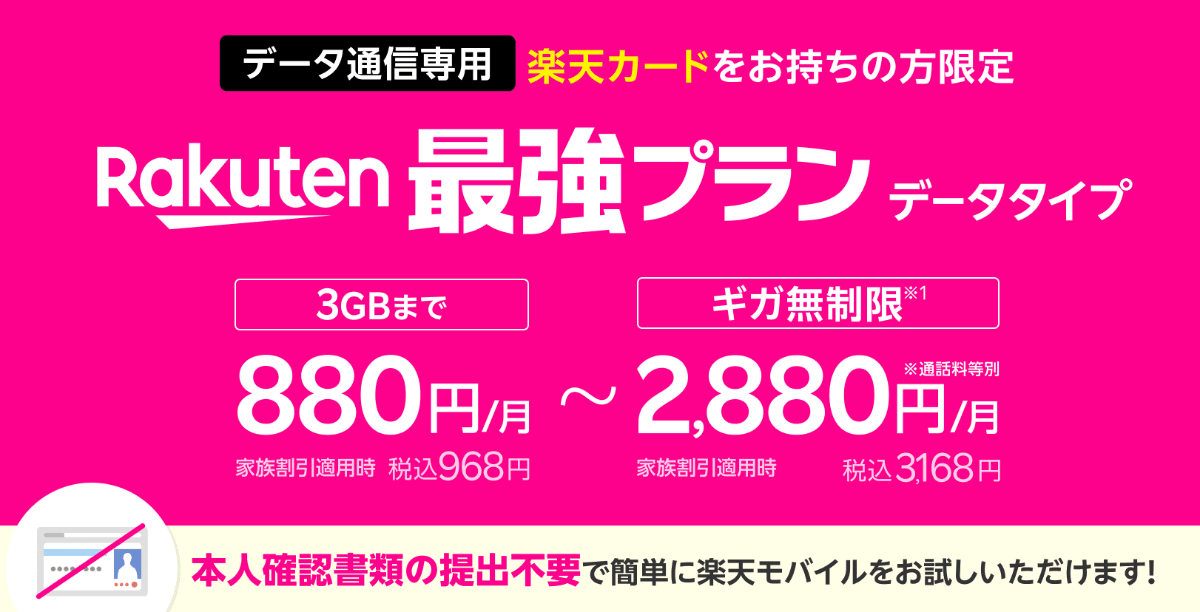 楽天モバイルのデータタイプの料金詳細