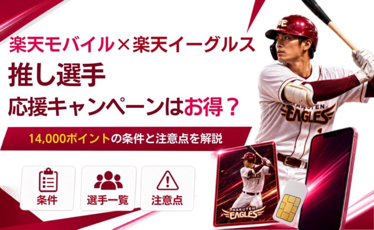 楽天モバイル×楽天イーグルス推し選手応援キャンペーンはお得？14,000ポイントの条件と注意点を正直にまとめた