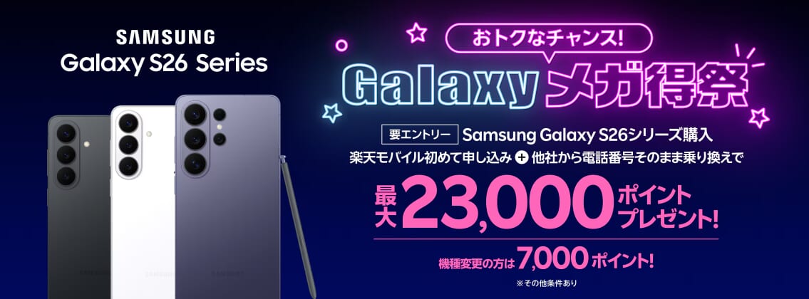 Galaxy S26シリーズ購入で最大23,000ポイント還元キャンペーンの詳細