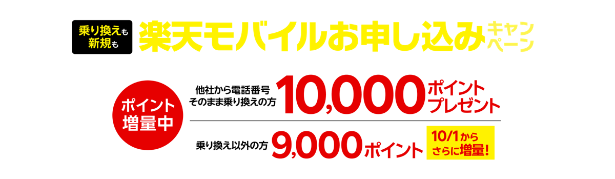 楽天モバイル初めてお申し込みキャンペーン 乗り換え10,000ポイント・新規9,000ポイント