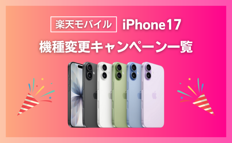 楽天モバイルでiPhone17に最適な機種変更キャンペーン一覧！契約手順も解説