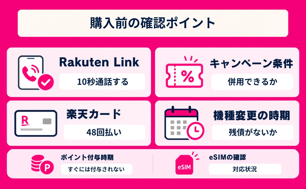 楽天モバイルでiPhone18購入時の注意点・よくある失敗(罠)