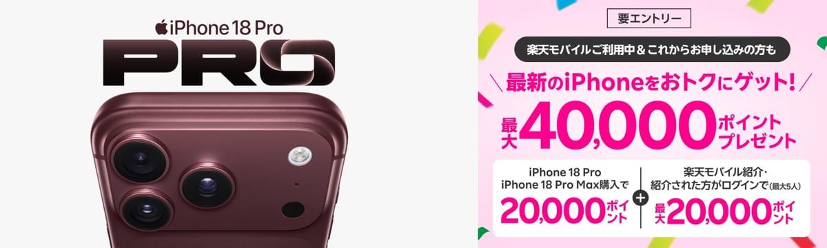 楽天モバイルのiPhone 18 Pro/Pro Max購入キャンペーン（最大40,000ポイント）