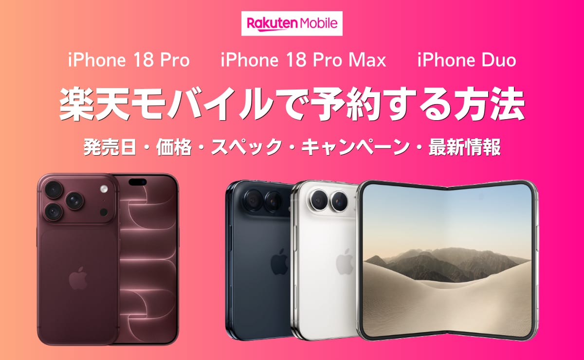 楽天モバイルでiPhone18を予約する方法