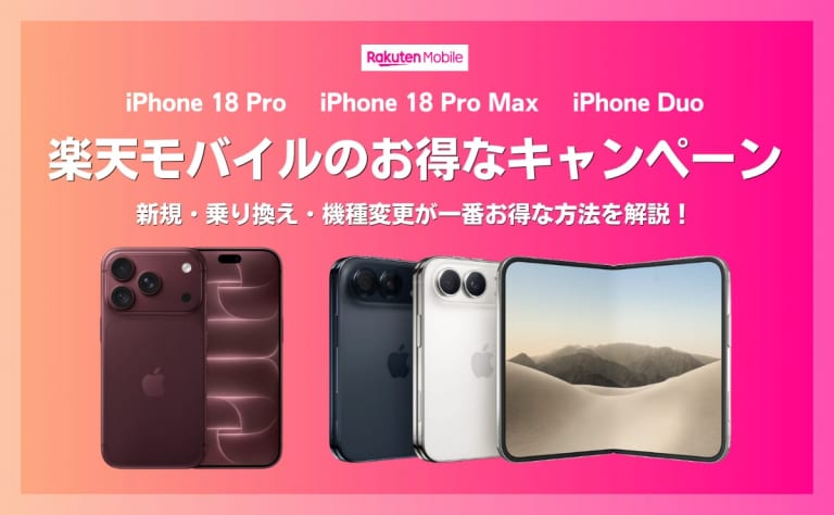楽天モバイルのiPhone18 Pro/Pro Maxキャンペーン