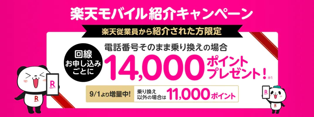 【楽天従業員限定】楽天モバイル紹介キャンペーン