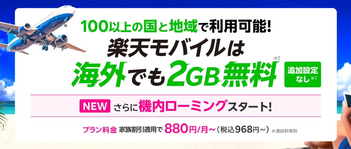 楽天モバイルの海外利用を解説