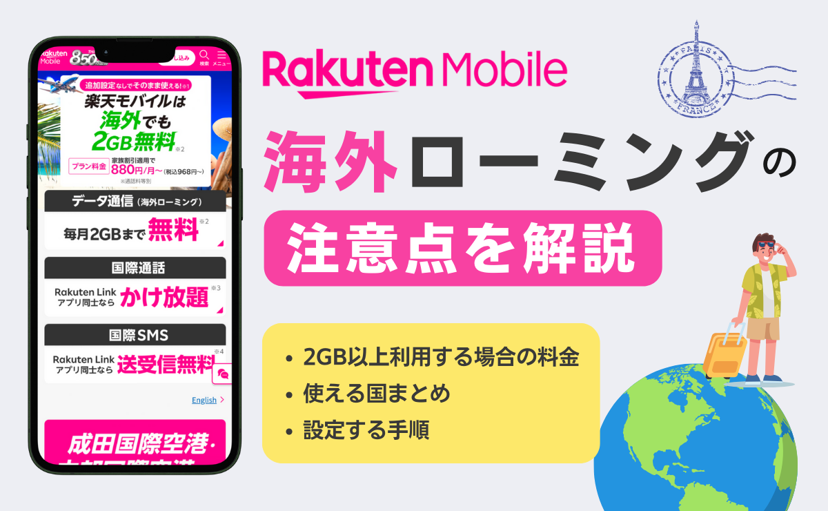 楽天モバイルを海外ローミングする注意点！利用者の口コミも紹介