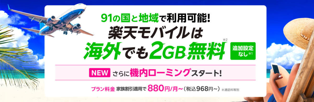 楽天モバイルは海外でも2GBまでローミングできる