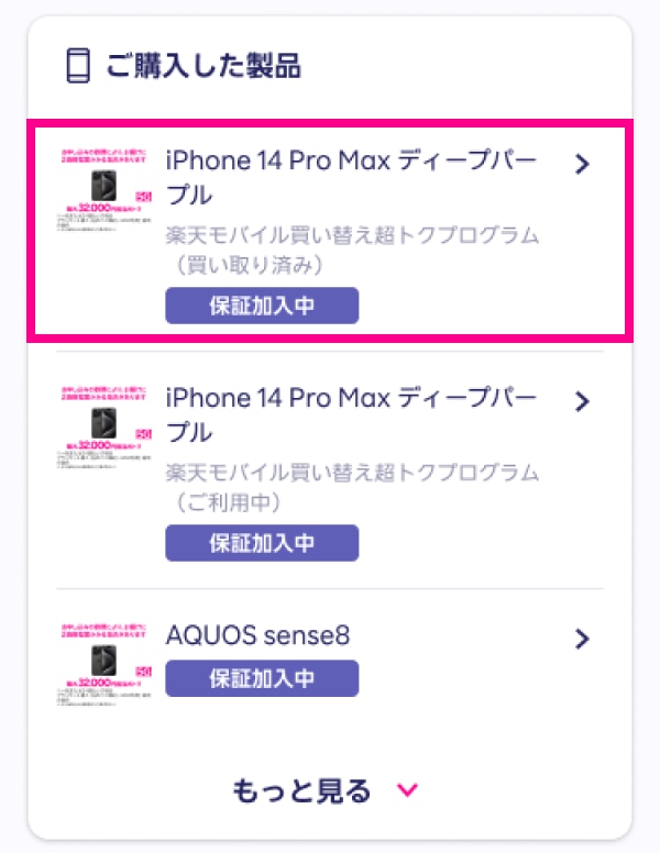 my 楽天モバイルの契約プランで「ご購入した製品」から機種変更する製品を選ぶ画面