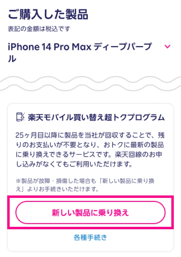 my 楽天モバイルの「新しい製品に乗り換え」ボタン