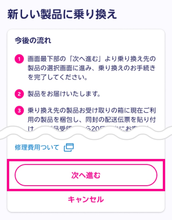 my 楽天モバイルの「新しい製品に乗り換え」今後の流れと「次へ進む」ボタン