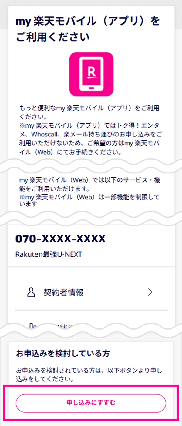 my 楽天モバイル（Web）の下部にある「申し込みにすすむ」ボタン