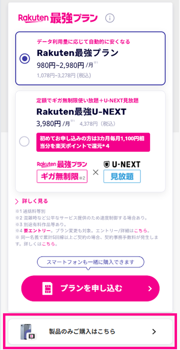 my 楽天モバイル（Web）の申し込み画面にある「製品のみご購入はこちら」ボタン