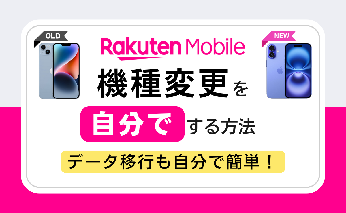 楽天モバイルの機種変更を自分でする方法｜データ移行手順も解説