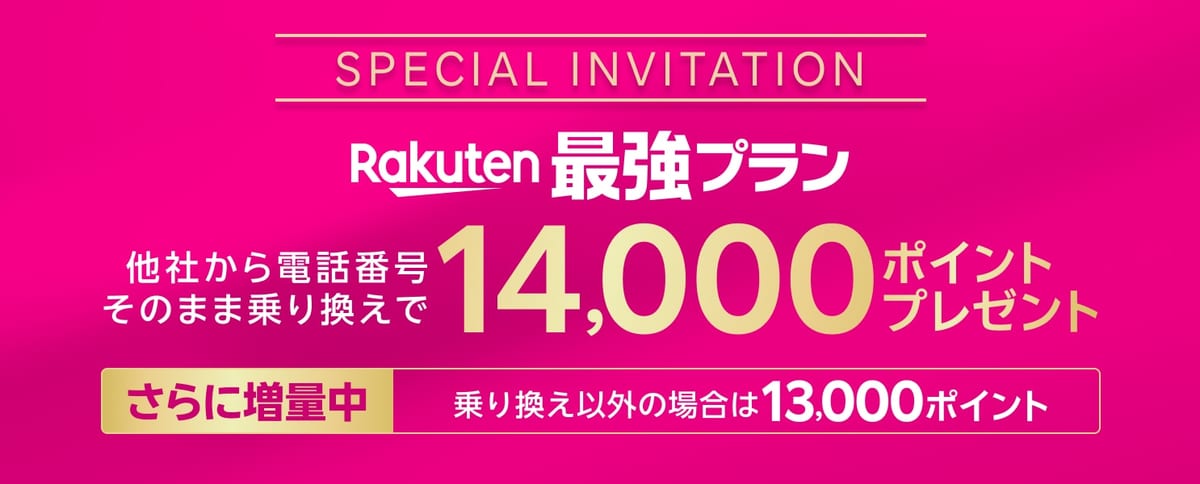 楽天モバイル「三木谷キャンペーン」乗り換え14,000ポイント・乗り換え以外13,000ポイント