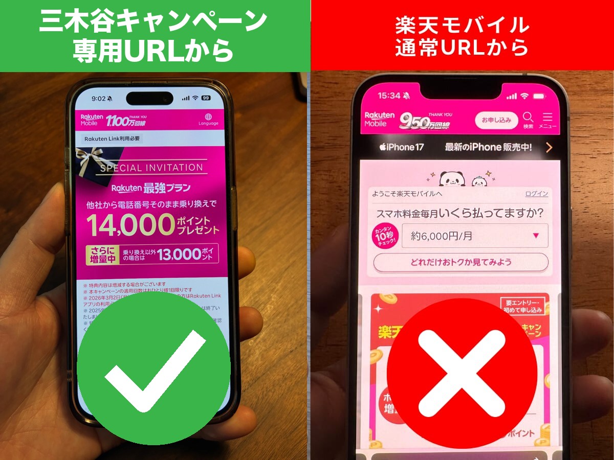 三木谷キャンペーンの本物リンクと通常の申し込みリンクの比較画像