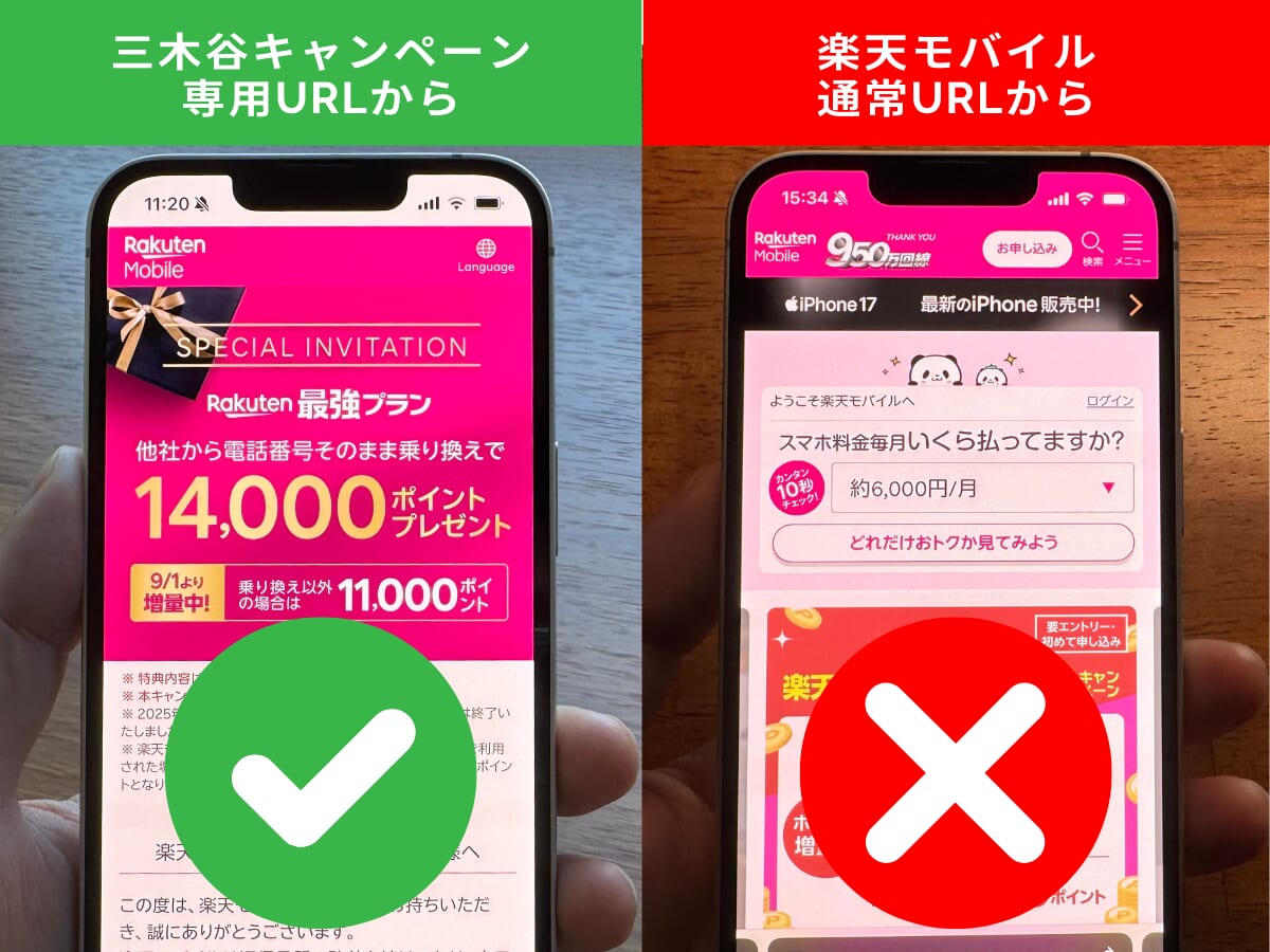 三木谷キャンペーンの本物リンクと通常の申し込みリンクの比較画像