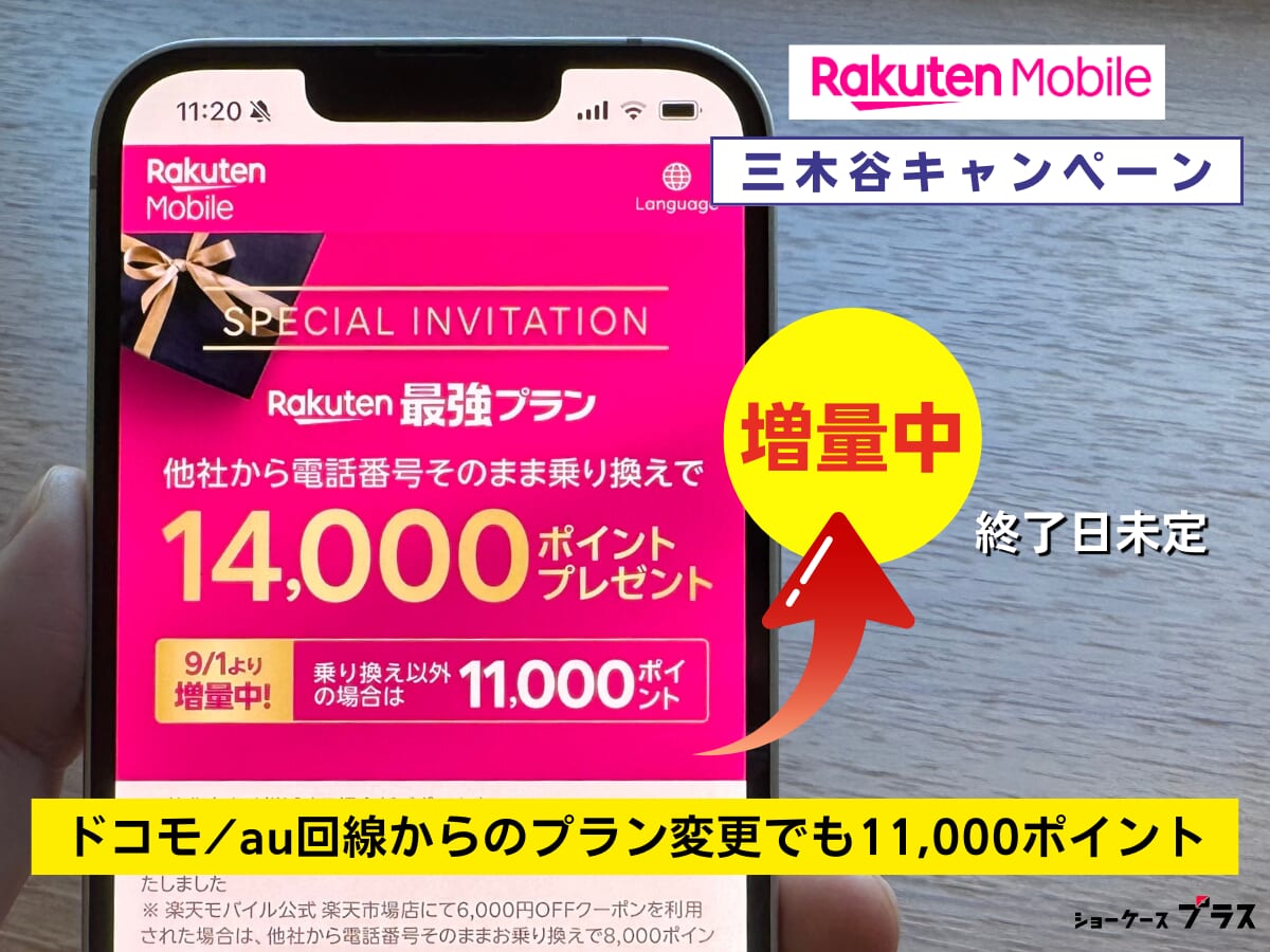 楽天モバイルの三木谷キャンペーンの特典内容