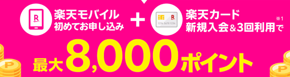 楽天モバイルと楽天カード同時申し込みで最大8,000ポイント還元