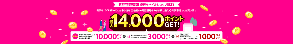 楽天モバイルショップ限定キャンペーン 最大14,000ポイント